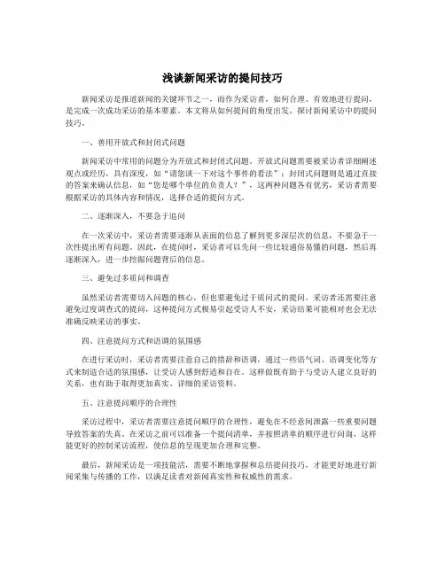 浅谈新闻采访的提问技巧