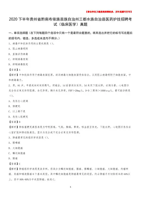 2020下半年贵州省黔南布依族苗族自治州三都水族自治县医药护技招聘考试(临床医学)真题