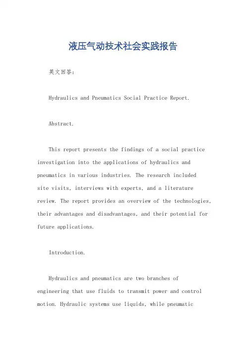 液压气动技术社会实践报告