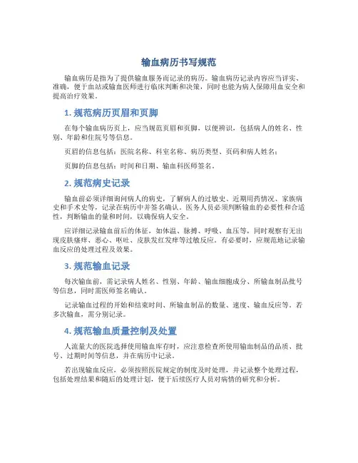 输血病历书写规范