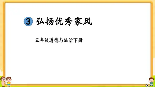 五年级下册道德与法治《3 弘扬优秀家风》课件