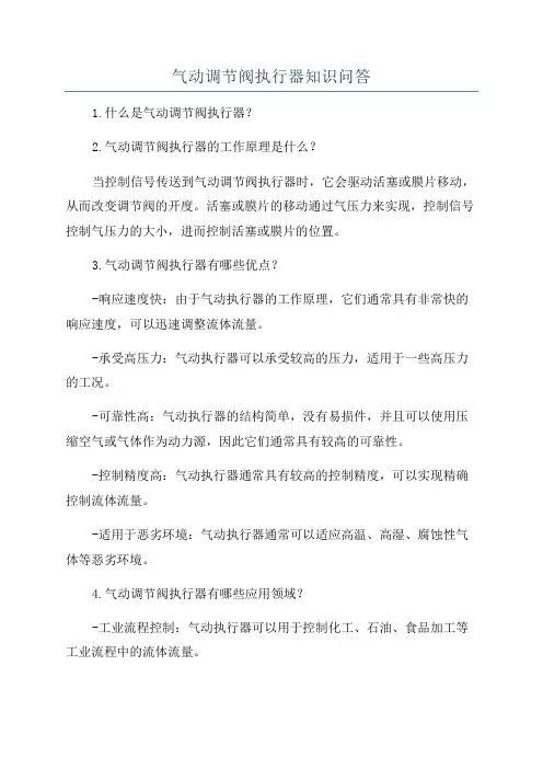 气动调节阀执行器知识问答