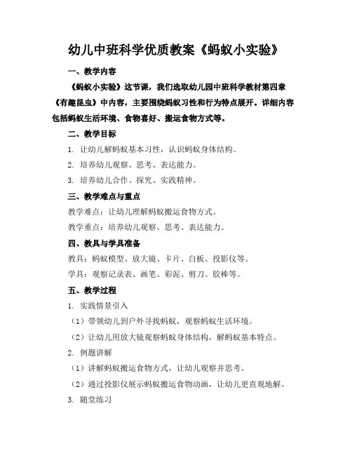 幼儿中班科学优质教案《蚂蚁小实验》