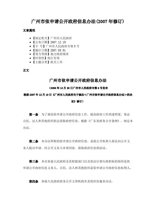 广州市依申请公开政府信息办法(2007年修订)