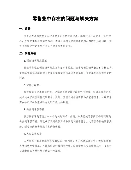 零售业中存在的问题与解决方案