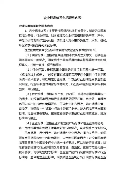 农业标准体系包括哪些内容