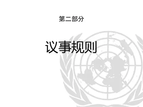 模拟联合国议事规则