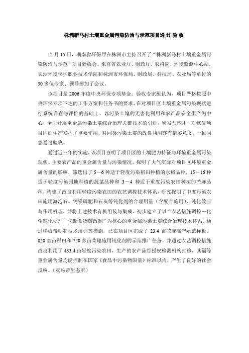 株洲新马村土壤重金属污染防治与示范项目通过验收