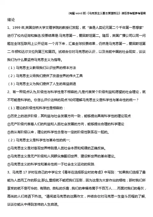 (完整word版)《马克思主义基本原理概论》课后思考题参考答案
