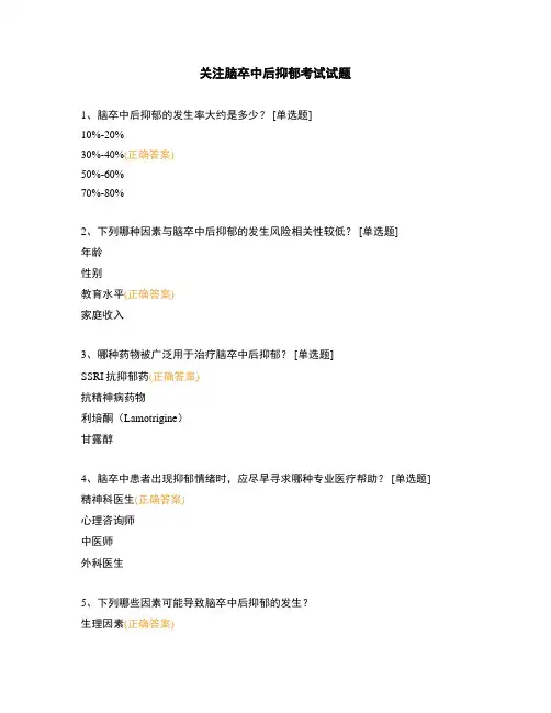 关注脑卒中后抑郁考试试题
