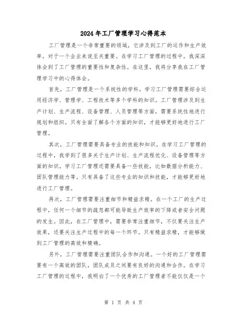 2024年工厂管理学习心得范本(2篇)