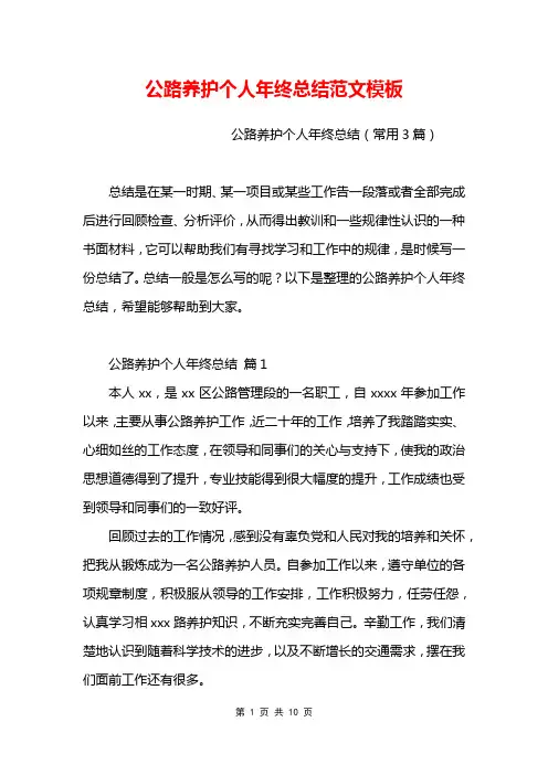 公路养护个人年终总结范文模板