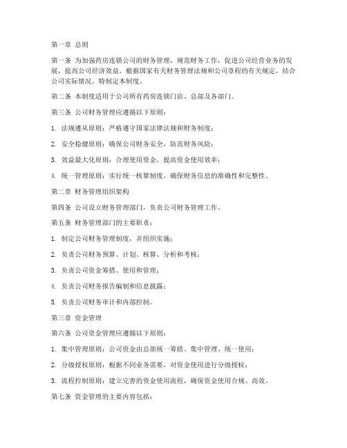 药房连锁公司财务管理制度