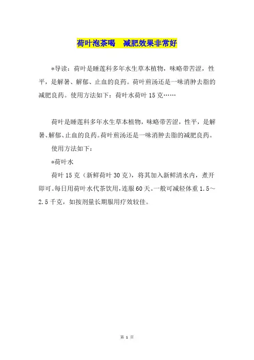 荷叶泡茶喝  减肥效果非常好