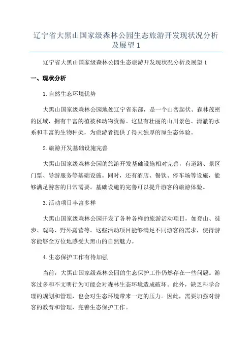 辽宁省大黑山国家级森林公园生态旅游开发现状况分析及展望1