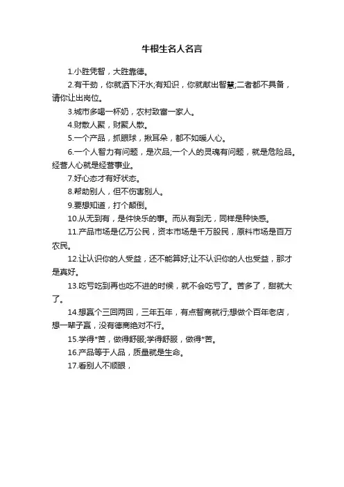 牛根生名人名言