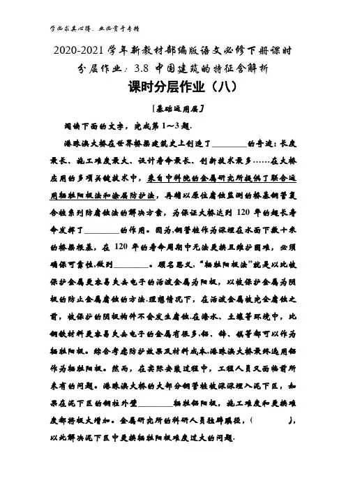2020-2021学年语文下册课时分层作业：3.8 中国建筑的特征含解析