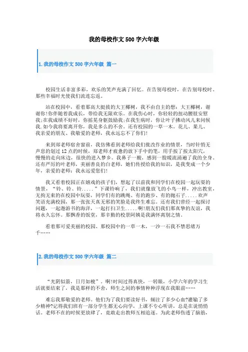 我的母校作文500字六年级