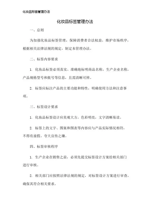 化妆品标签管理办法