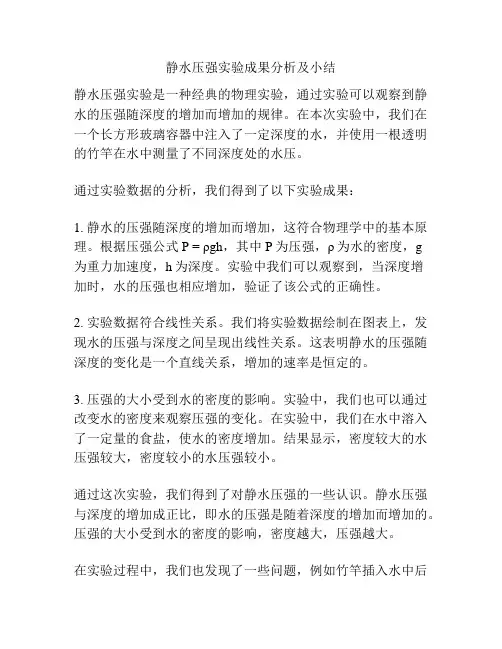 静水压强实验成果分析及小结