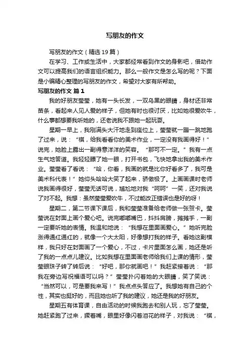 写朋友的作文（精选19篇）