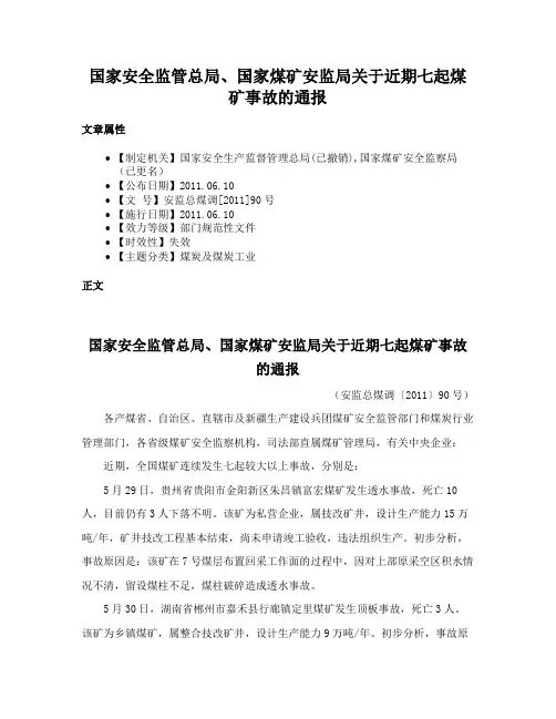 国家安全监管总局、国家煤矿安监局关于近期七起煤矿事故的通报