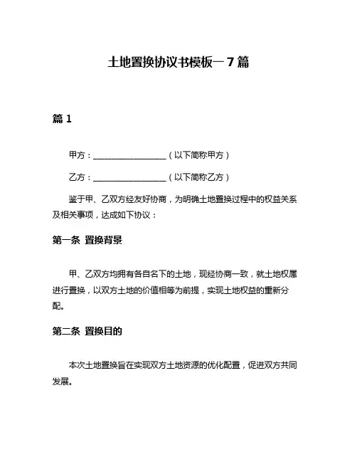 土地置换协议书模板一7篇