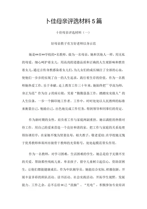 十佳母亲评选材料(先进事迹)5篇