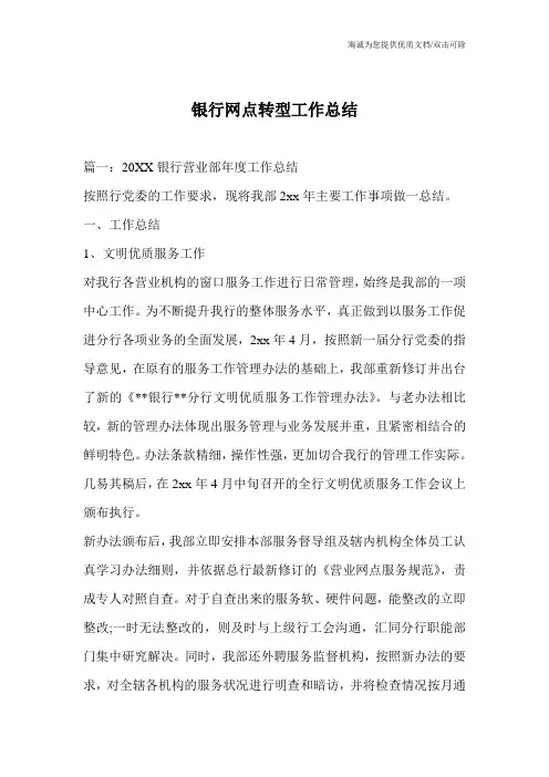 银行网点转型工作总结