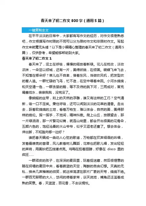 春天来了初二作文800字（通用5篇）