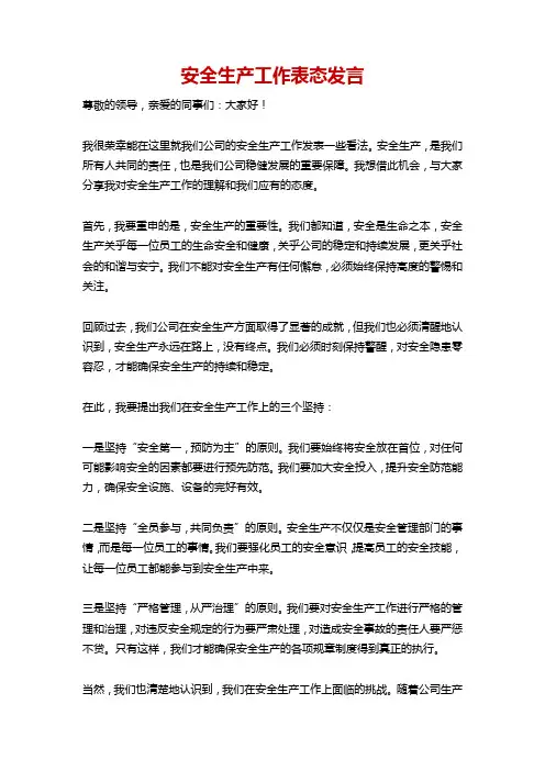 安全生产工作表态发言