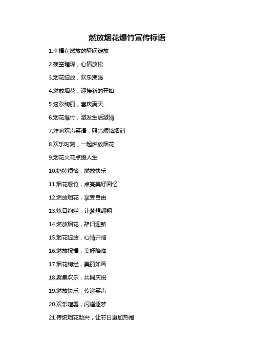 燃放烟花爆竹宣传标语-概述说明以及解释