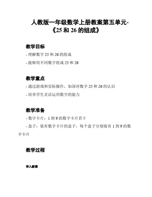 人教版一年级数学上册教案第五单元-《25和26的组成》