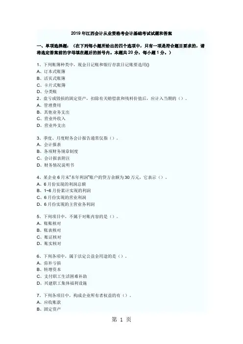 2019年江西会计从业资格考会计基础考试试题和答案-11页文档资料