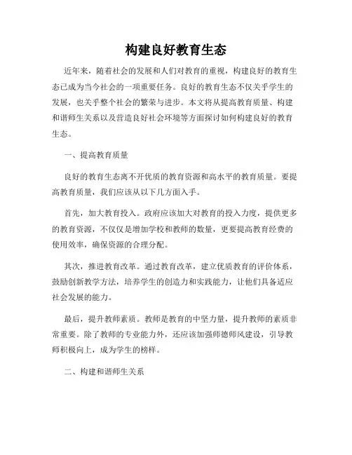 构建良好教育生态