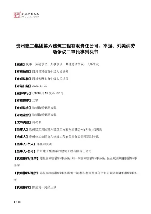 贵州建工集团第六建筑工程有限责任公司、邓强、刘美洪劳动争议二审民事判决书