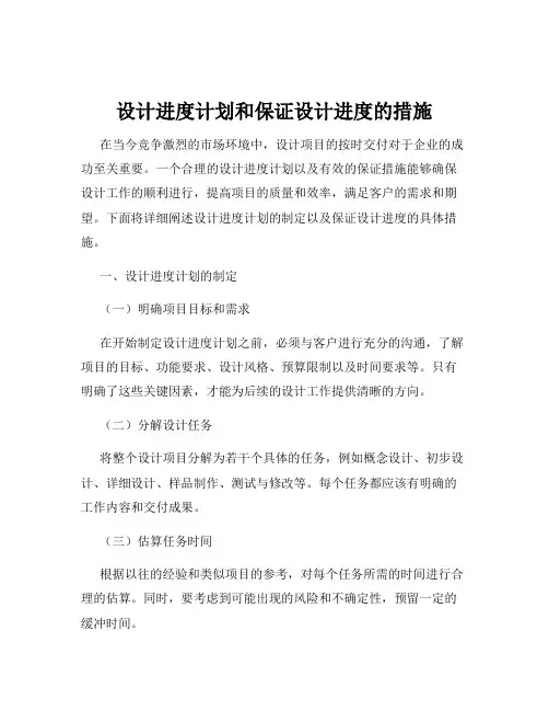 设计进度计划和保证设计进度的措施