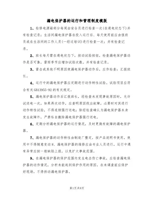 漏电保护器的运行和管理制度模版(3篇)