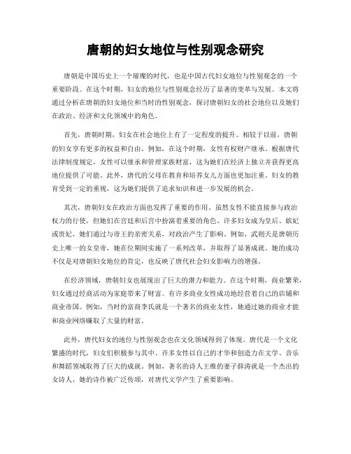 唐朝的妇女地位与性别观念研究