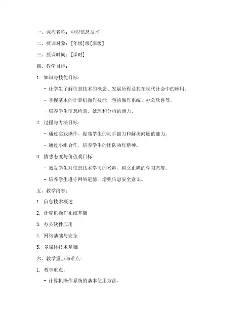 中职信息技术课程教案模板范文