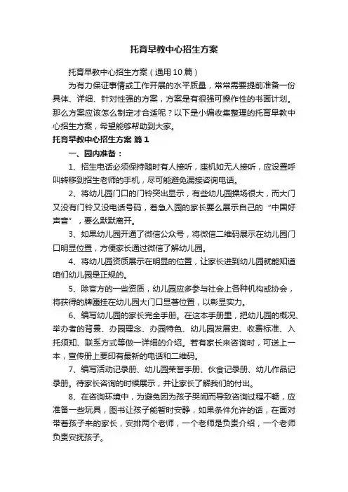 托育早教中心招生方案（通用10篇）
