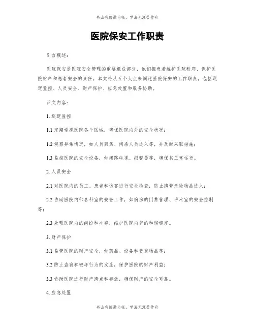 医院保安工作职责