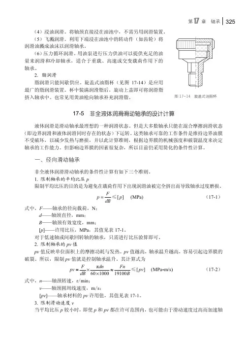 17-5 非全液体润滑滑动轴承的设计计算_机械设计基础_[共2页]