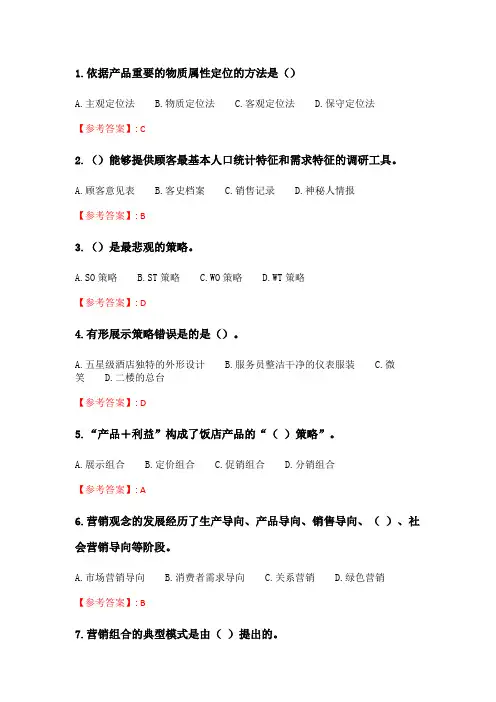 奥鹏6月-9月东财《饭店营销理论与实务》单元作业一_6.doc