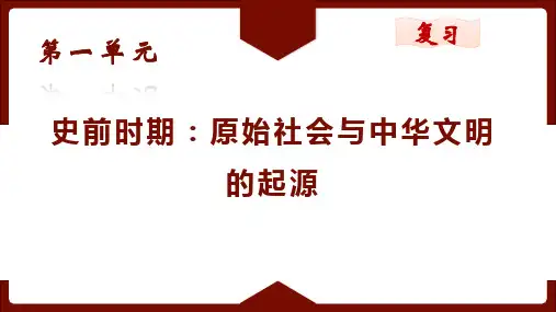 第一、二单元复习课件精品-统编版七年级历史上册