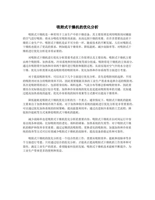 吸附式干燥机的优化分析