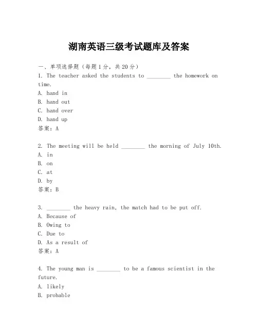 湖南英语三级考试题库及答案