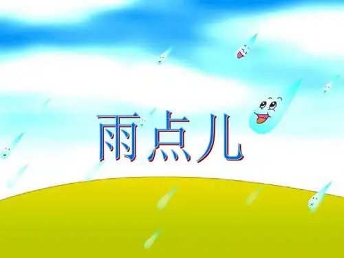 小学一年级上册语文第十二课雨点儿PPT课件