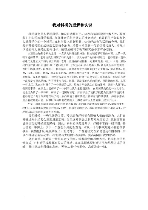 我对科研的理解和认识