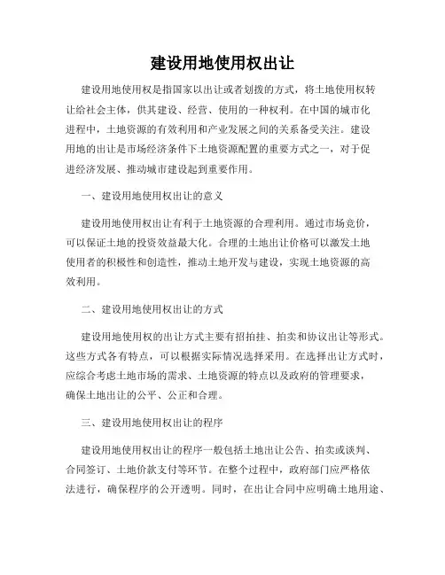 建设用地使用权出让